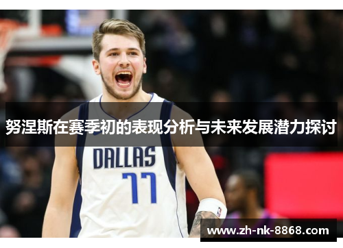 努涅斯在赛季初的表现分析与未来发展潜力探讨