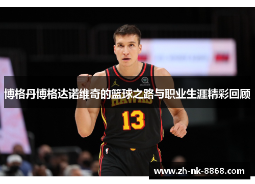 博格丹博格达诺维奇的篮球之路与职业生涯精彩回顾