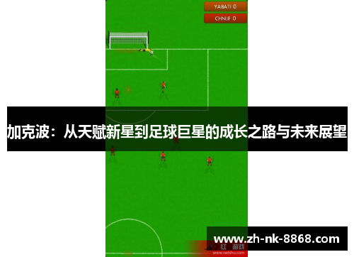 加克波:从天赋新星到足球巨星的成长之路与未来展望 加克波:从天赋新星到足球巨星的成长之路与未来展望